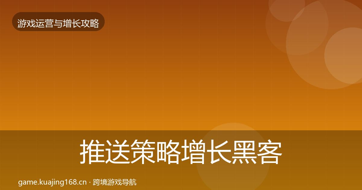 推送策略优化建议入门到进阶·第304篇