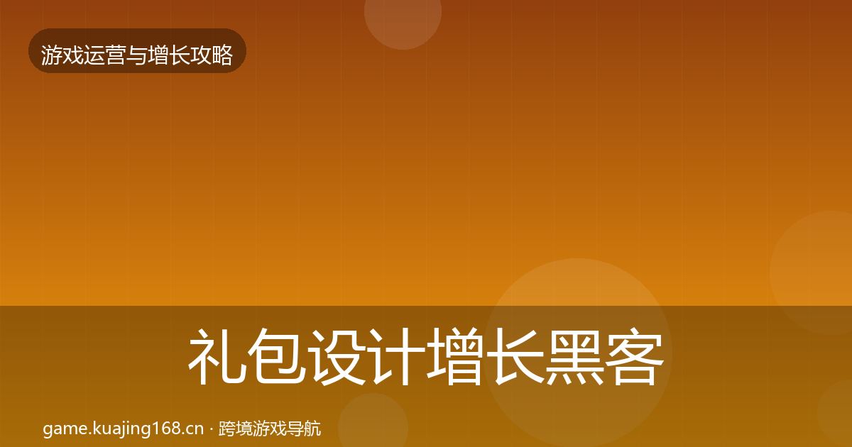 礼包设计优化建议全攻略·第305篇