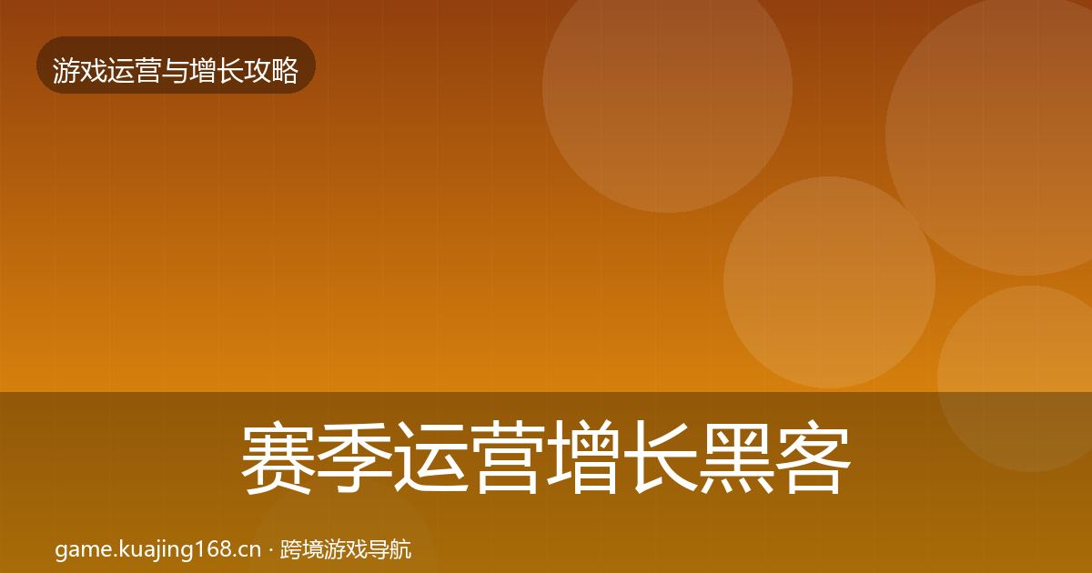 赛季运营优化建议实践指南·第305篇