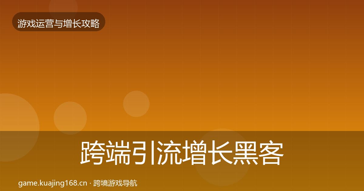 跨端引流优化建议入门到进阶·第305篇