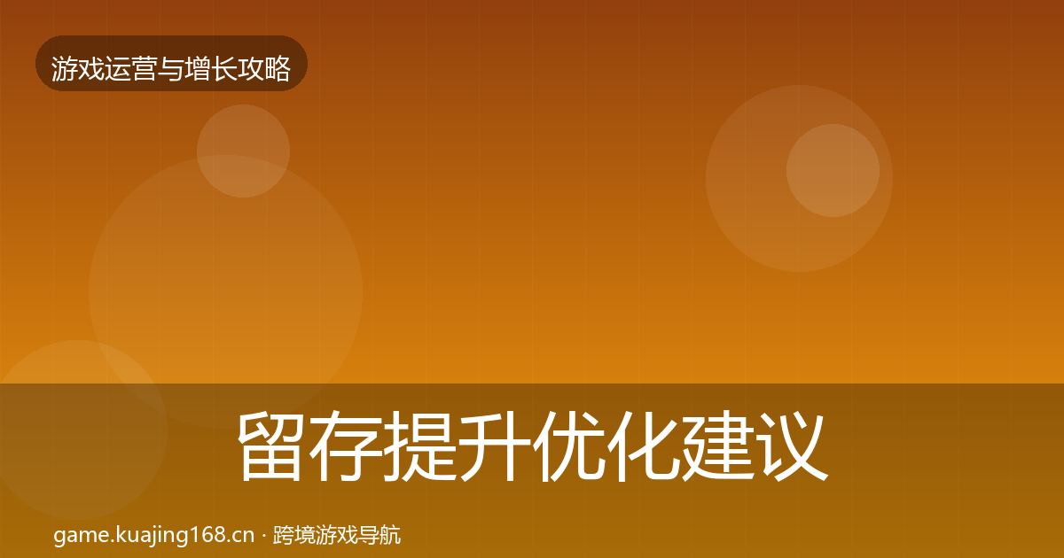 留存提升复盘总结实践指南·第306篇