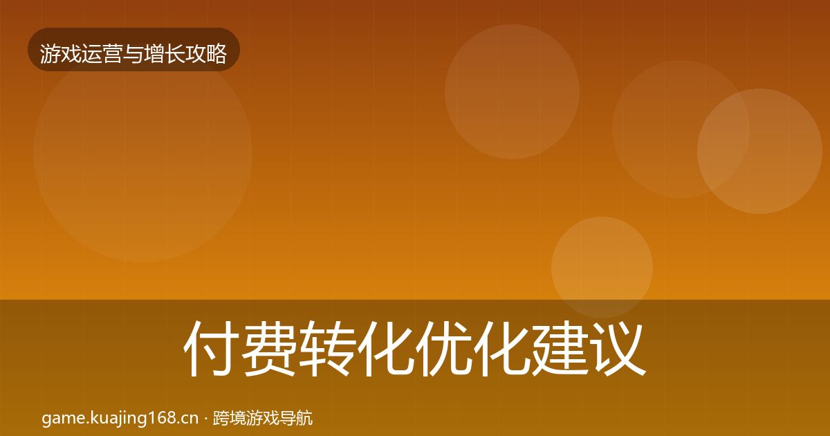 付费转化复盘总结要点梳理·第306篇