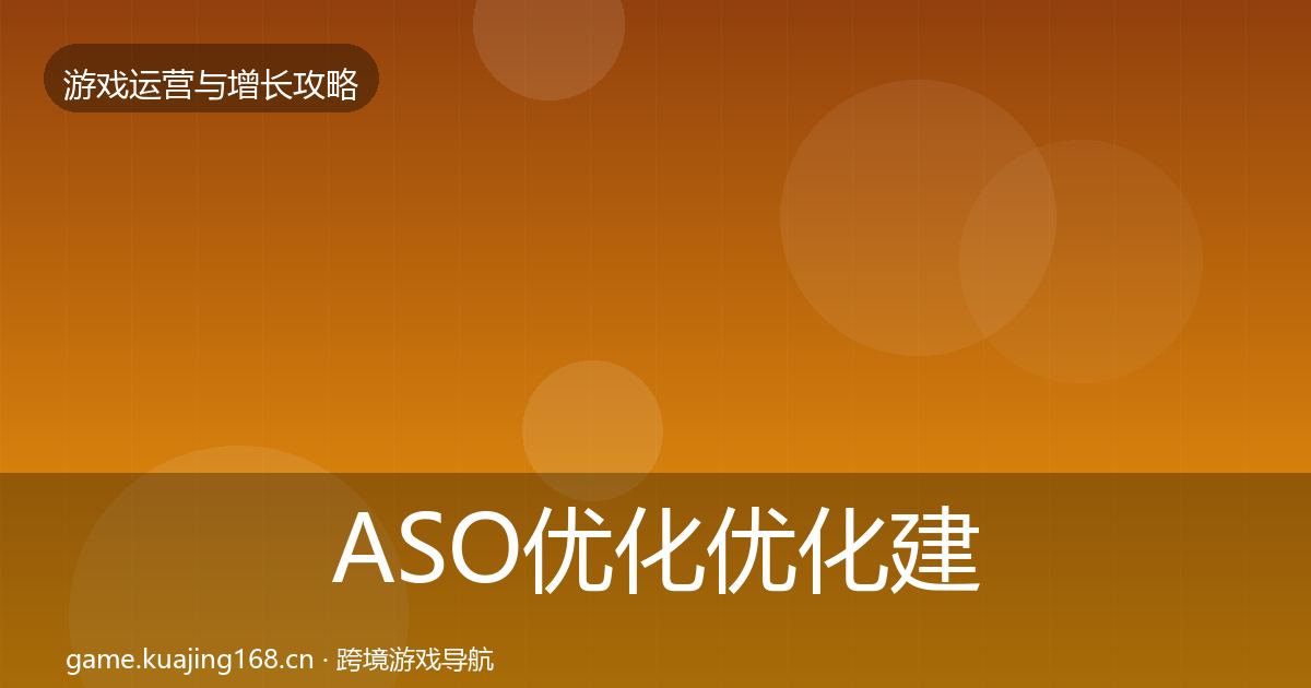 ASO优化复盘总结实践指南·第307篇