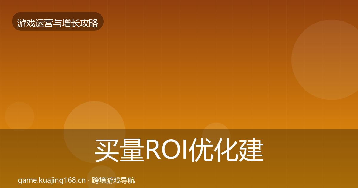 买量ROI复盘总结要点梳理·第307篇