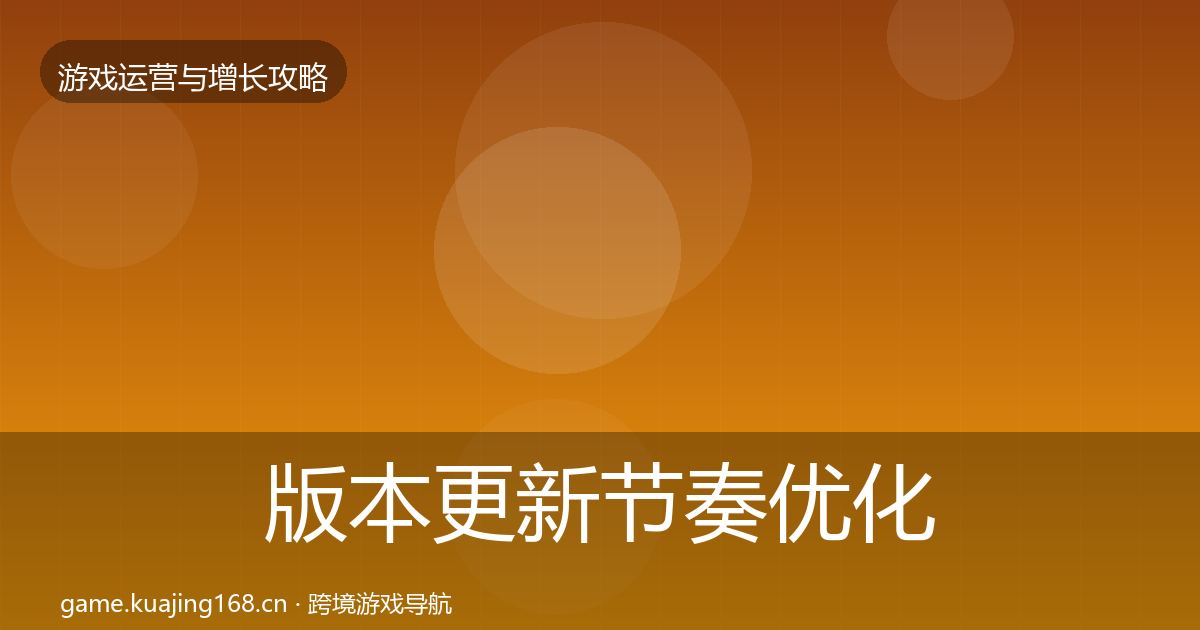 版本更新节奏复盘总结全攻略·第308篇
