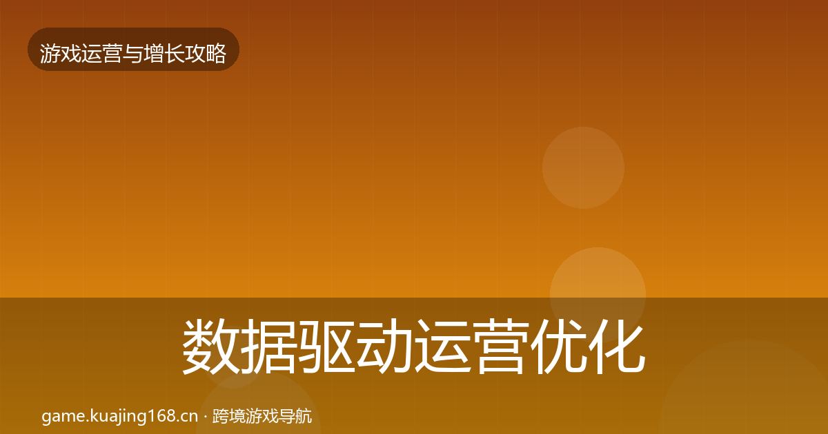 数据驱动运营复盘总结实践指南·第308篇