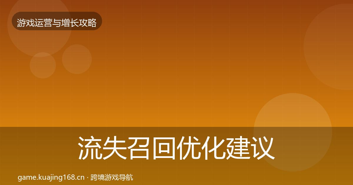 流失召回复盘总结要点梳理·第308篇