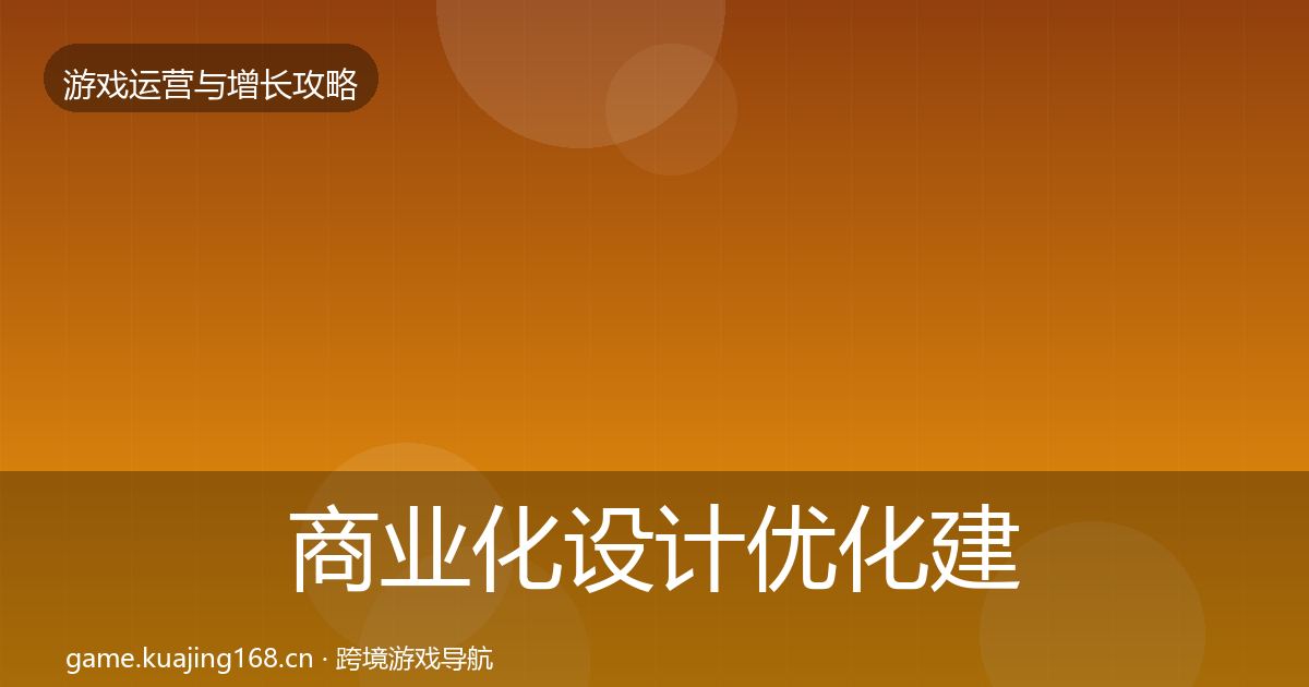 商业化设计复盘总结全攻略·第309篇