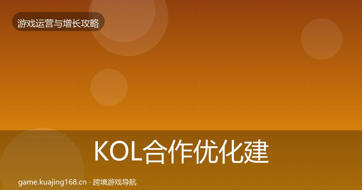 KOL合作复盘总结要点梳理·第309篇