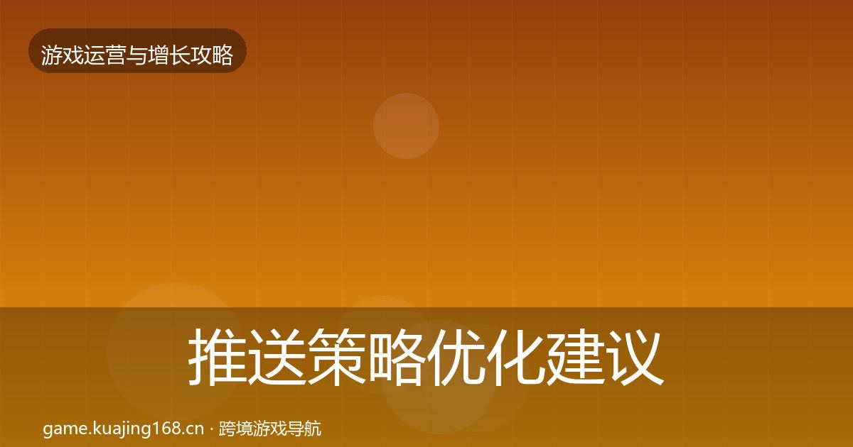 推送策略复盘总结入门到进阶·第309篇