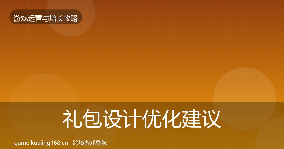 礼包设计复盘总结全攻略·第310篇