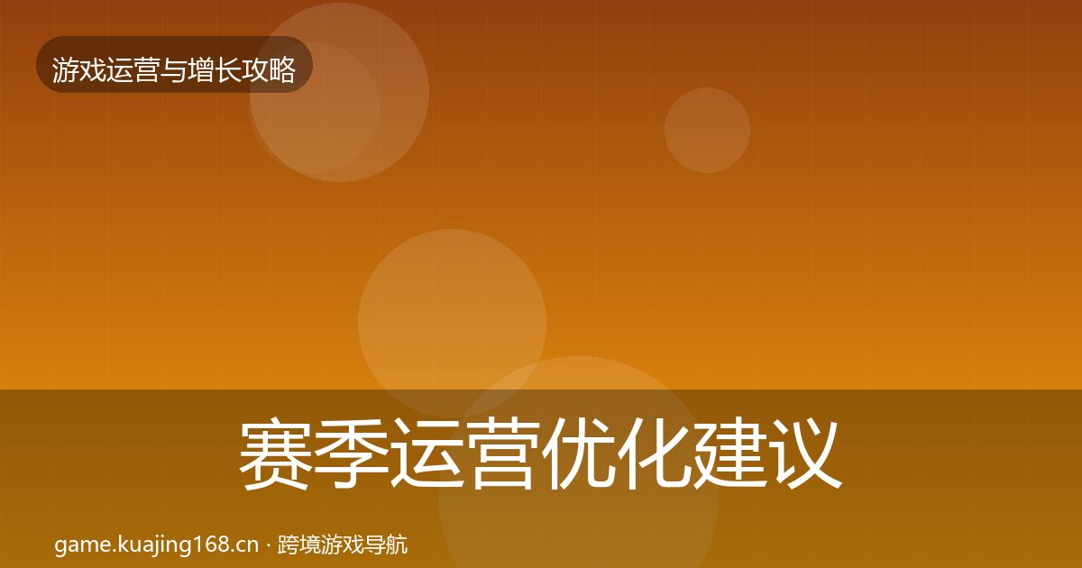 赛季运营复盘总结实践指南·第310篇