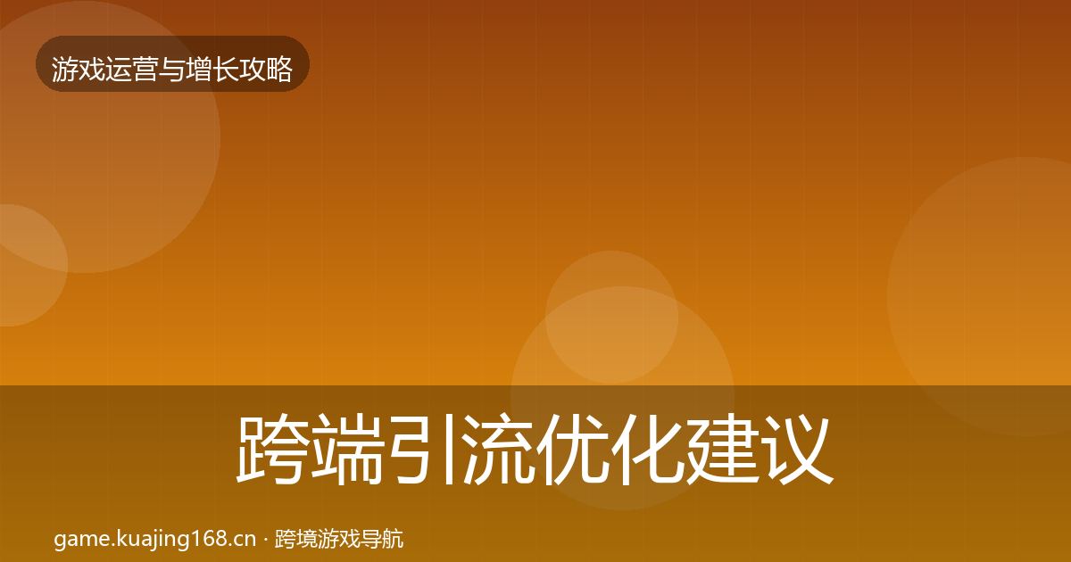 跨端引流复盘总结入门到进阶·第310篇