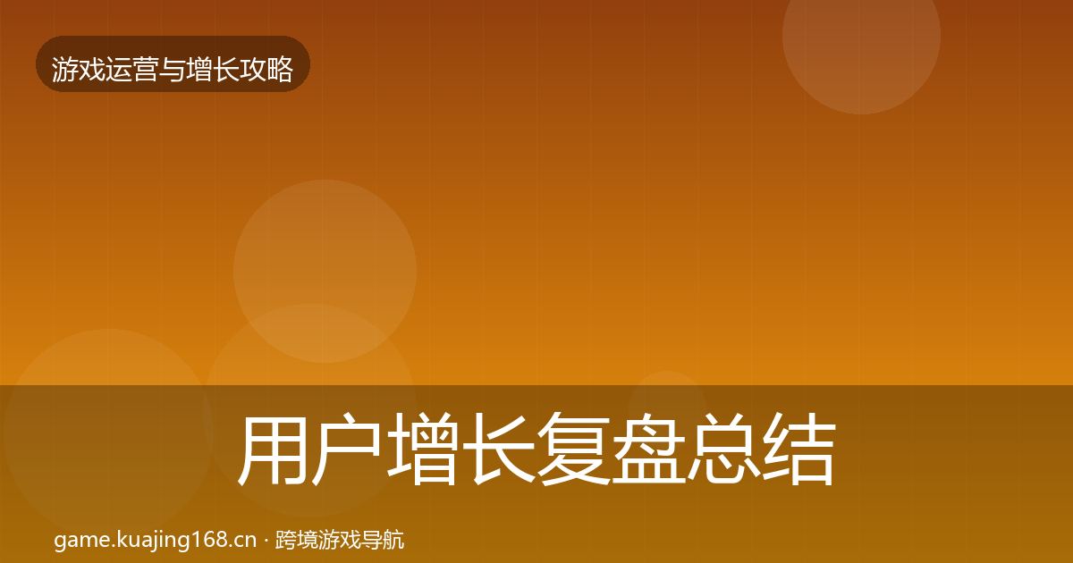用户增长模板工具全攻略·第311篇