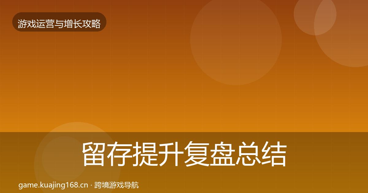 留存提升模板工具实践指南·第311篇