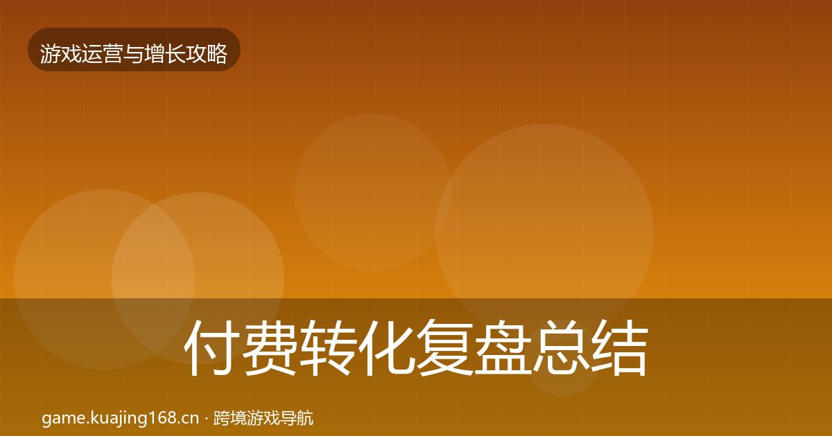付费转化模板工具要点梳理·第311篇