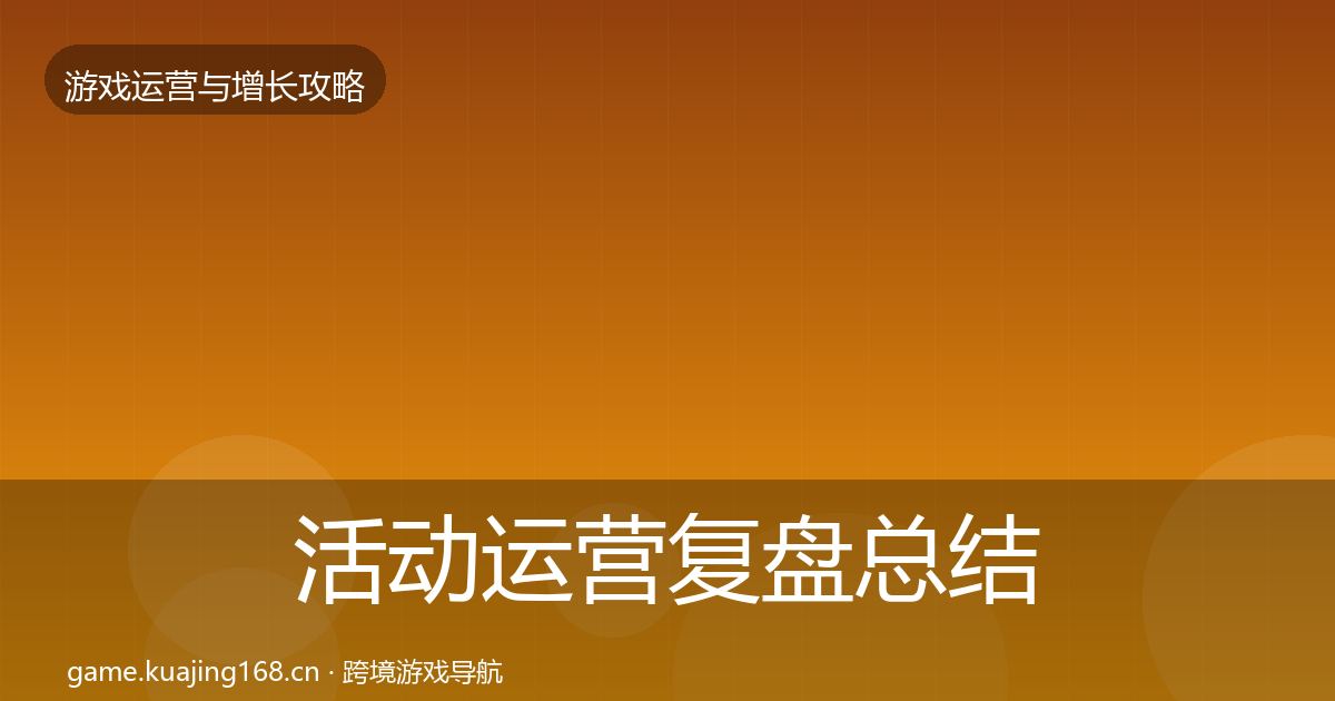 活动运营模板工具入门到进阶·第311篇