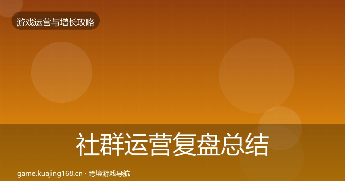 社群运营模板工具全攻略·第312篇