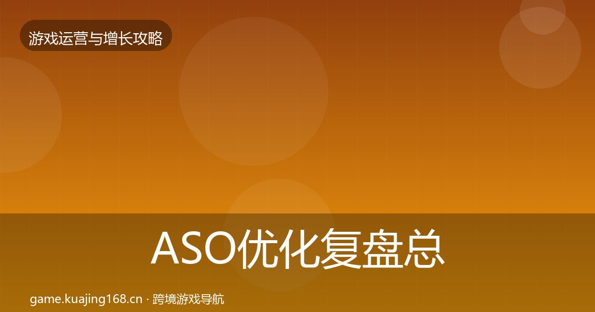 ASO优化模板工具实践指南·第312篇