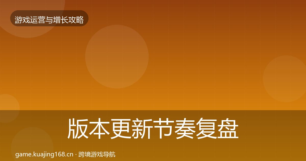 版本更新节奏模板工具全攻略·第313篇