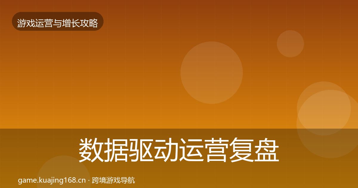 数据驱动运营模板工具实践指南·第313篇