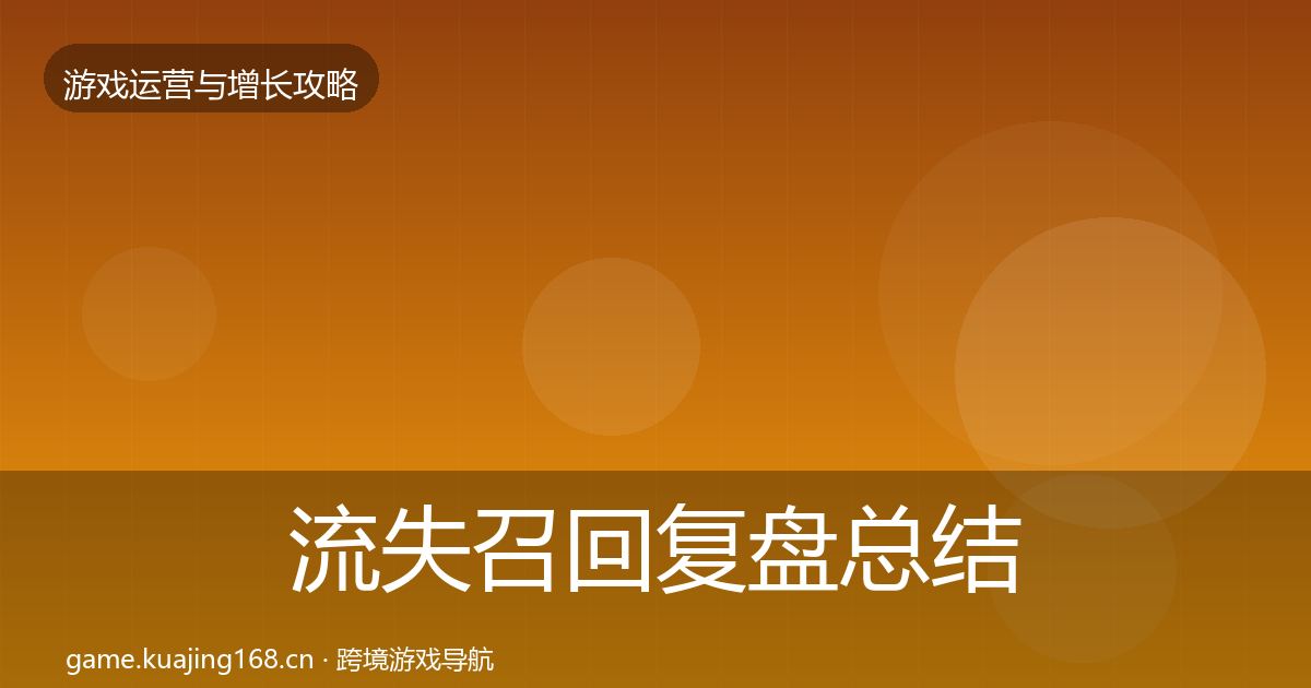流失召回模板工具要点梳理·第313篇
