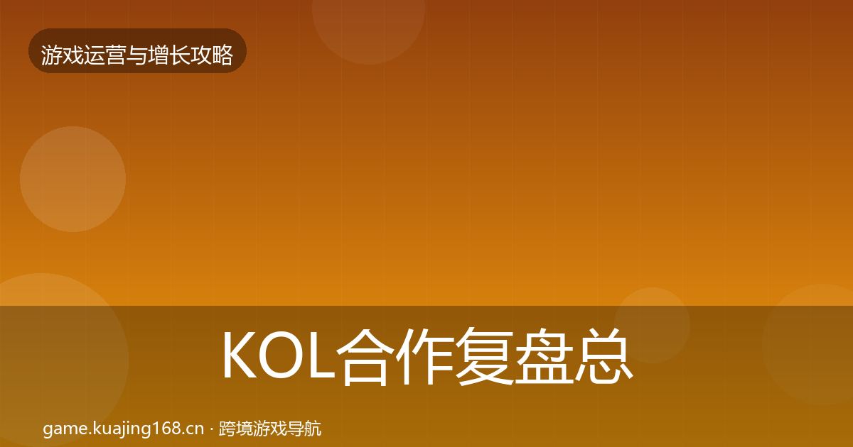 KOL合作模板工具要点梳理·第314篇