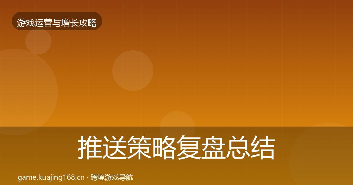 推送策略模板工具入门到进阶·第314篇