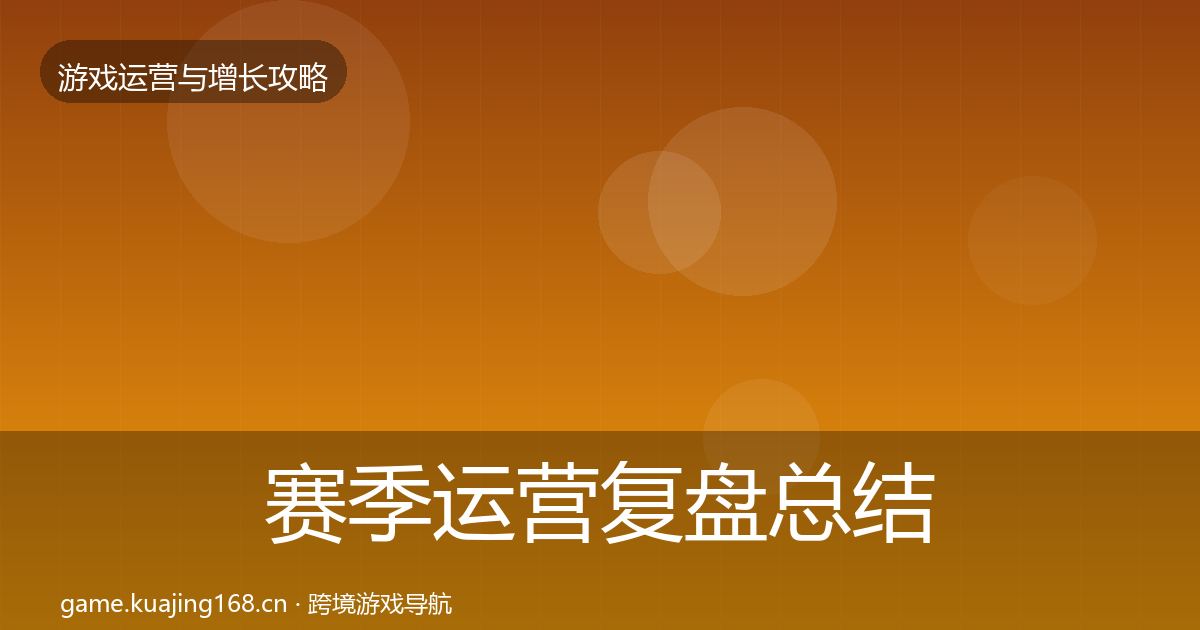 赛季运营模板工具实践指南·第315篇