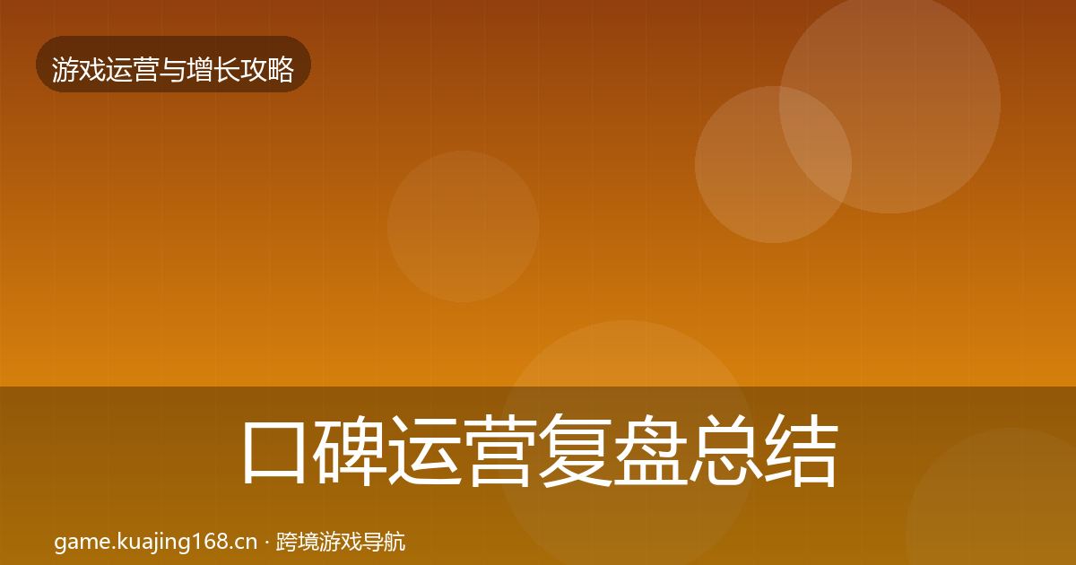 口碑运营模板工具要点梳理·第315篇