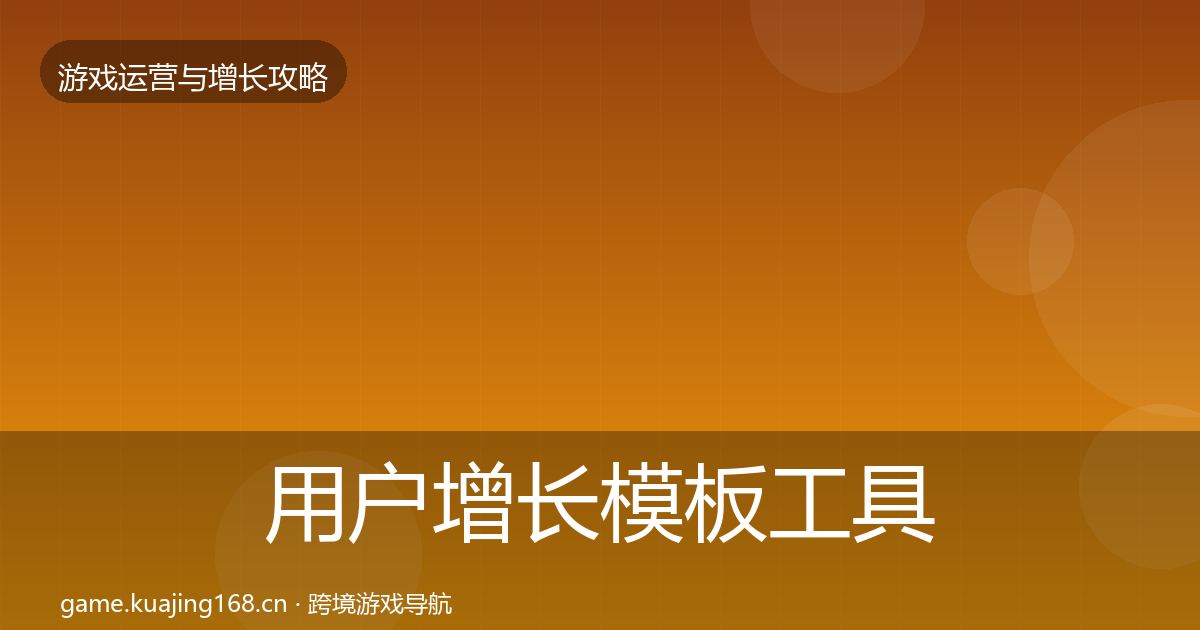 用户增长核心数据指标全攻略·第316篇
