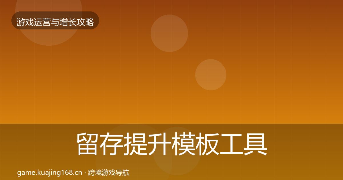 留存提升核心数据指标实践指南·第316篇