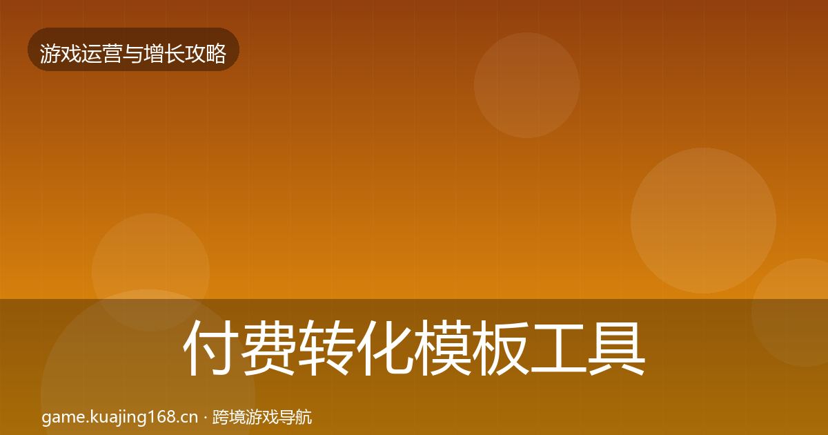 付费转化核心数据指标要点梳理·第316篇