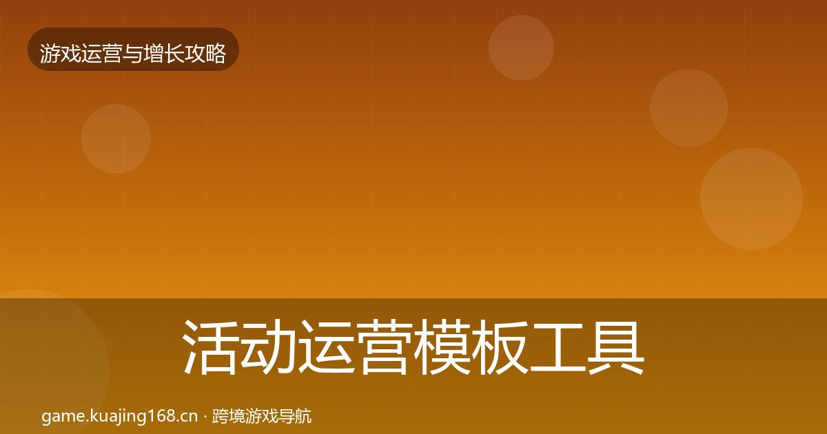 活动运营核心数据指标入门到进阶·第316篇
