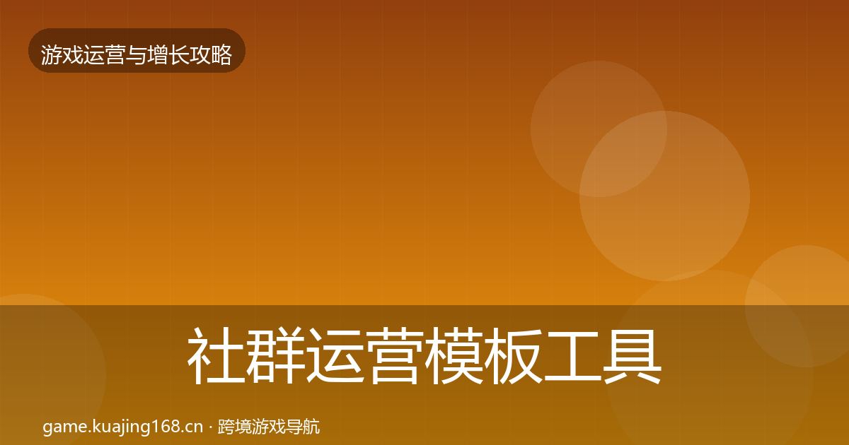 社群运营核心数据指标全攻略·第317篇