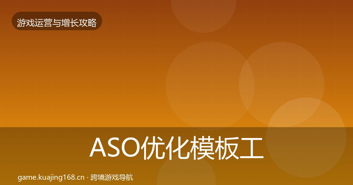 ASO优化核心数据指标实践指南·第317篇