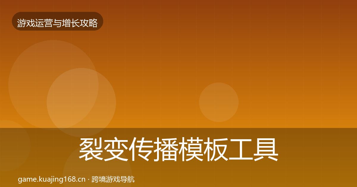 裂变传播核心数据指标入门到进阶·第317篇