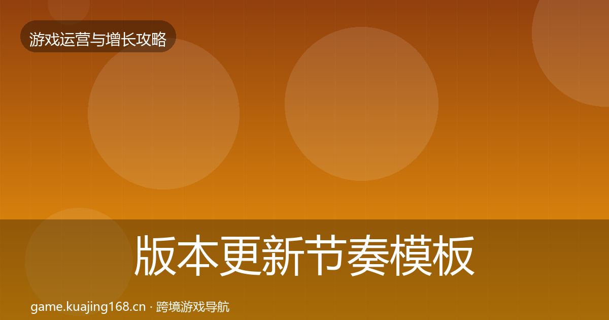 版本更新节奏核心数据指标全攻略·第318篇