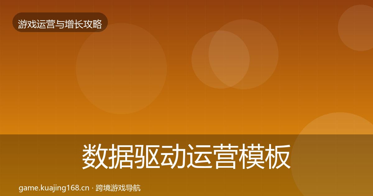 数据驱动运营核心数据指标实践指南·第318篇