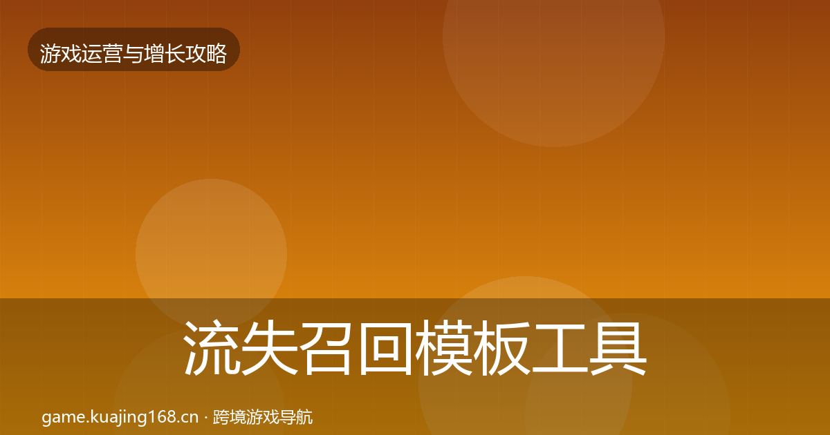 流失召回核心数据指标要点梳理·第318篇