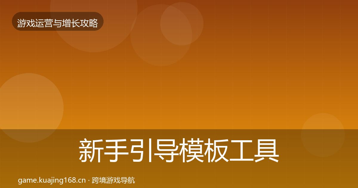 新手引导核心数据指标入门到进阶·第318篇