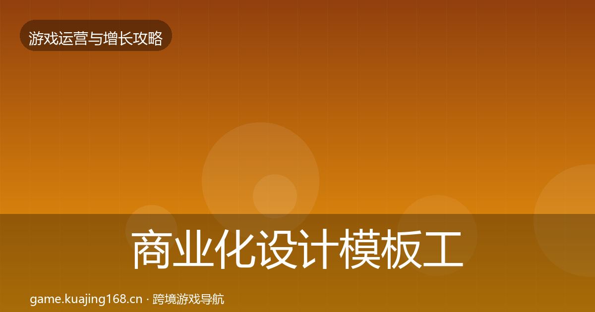 商业化设计核心数据指标全攻略·第319篇