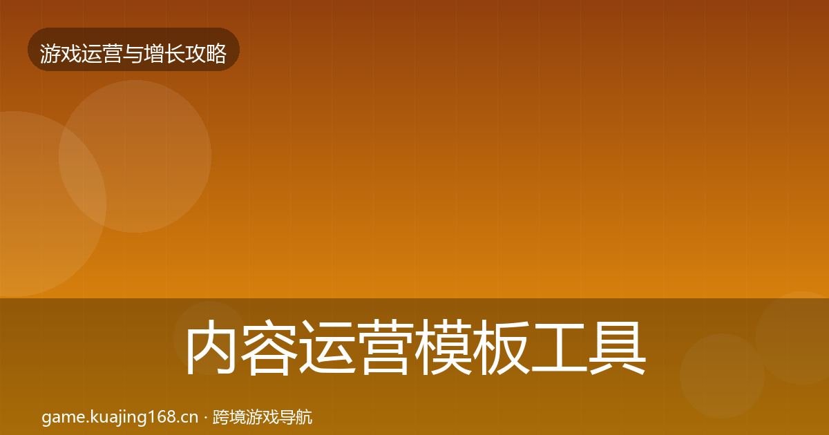 内容运营核心数据指标实践指南·第319篇