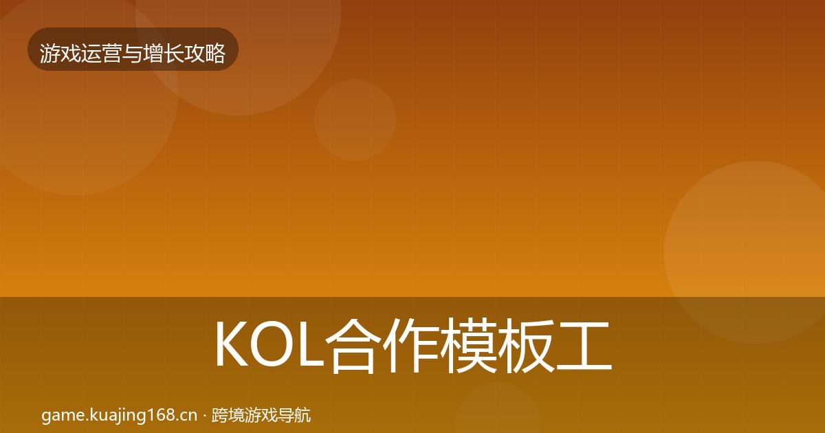 KOL合作核心数据指标要点梳理·第319篇