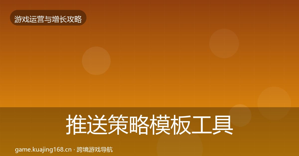 推送策略核心数据指标入门到进阶·第319篇
