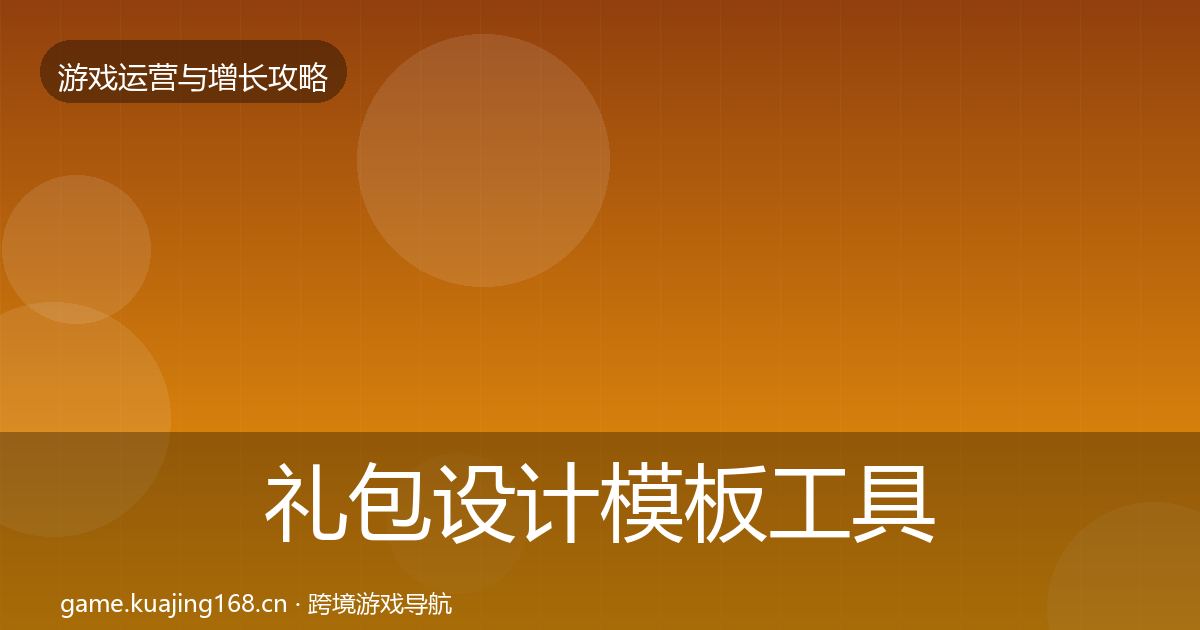 礼包设计核心数据指标全攻略·第320篇