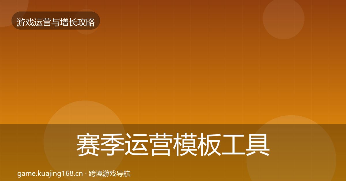 赛季运营核心数据指标实践指南·第320篇