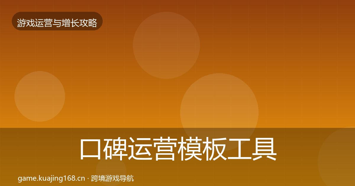 口碑运营核心数据指标要点梳理·第320篇