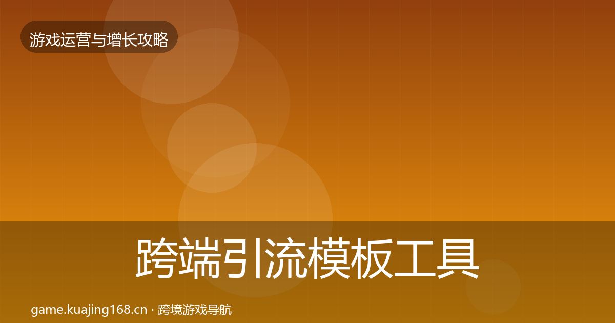 跨端引流核心数据指标入门到进阶·第320篇