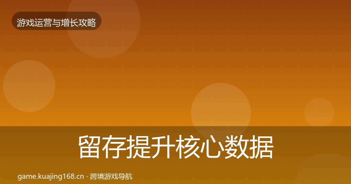 留存提升实战攻略实践指南·第321篇